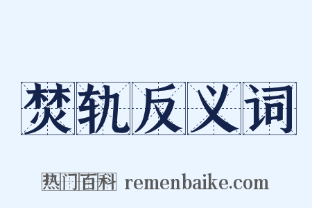焚轨反义词是什么意思的图片